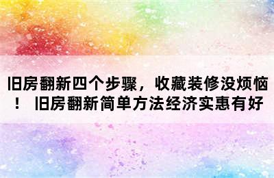 旧房翻新四个步骤，收藏装修没烦恼！ 旧房翻新简单方法经济实惠有好